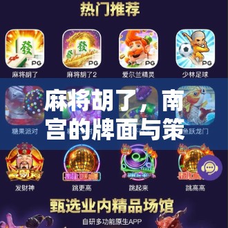麻将胡了，南宫的牌面与策略