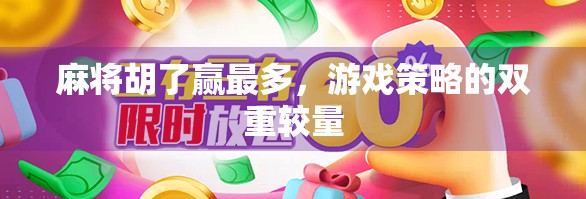 麻将胡了赢最多，游戏策略的双重较量