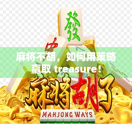 麻将不胡，如何用策略赢取 treasure！