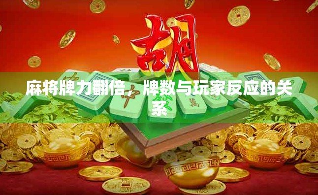 麻将牌力翻倍，牌数与玩家反应的关系