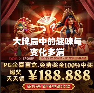 大牌局中的趣味与变化多端