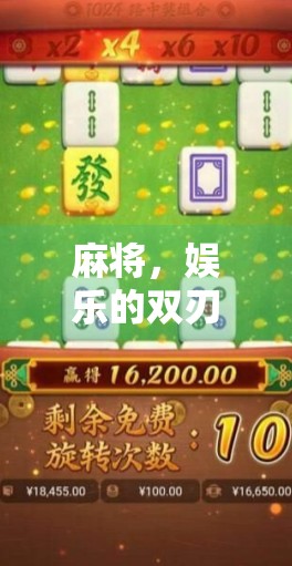 麻将，娱乐的双刃剑？论其为何成为社交媒体上的热门话题