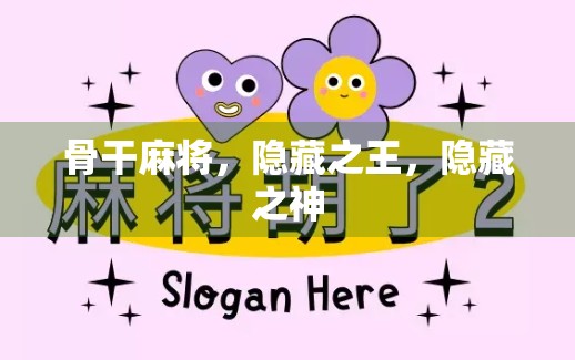 骨干麻将，隐藏之王，隐藏之神