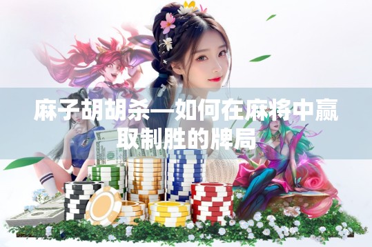 麻子胡胡杀—如何在麻将中赢取制胜的牌局