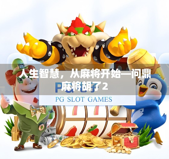 人生智慧，从麻将开始—问鼎麻将胡了2