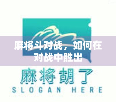 麻将斗对战，如何在对战中胜出