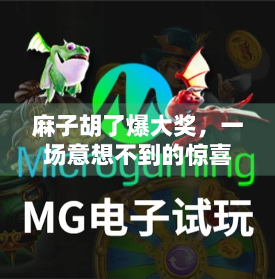 麻子胡了爆大奖，一场意想不到的惊喜盛宴