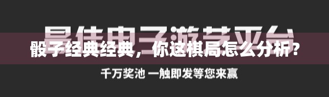 骰子经典经典，你这棋局怎么分析？