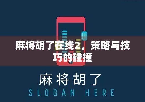 麻将胡了在线2，策略与技巧的碰撞
