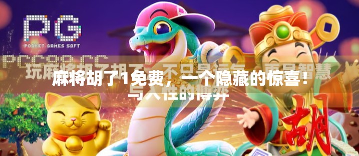 麻将胡了1免费,一个隐藏的惊喜!