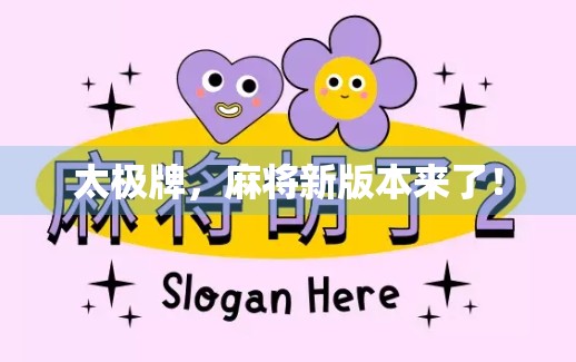 太极牌，麻将新版本来了！