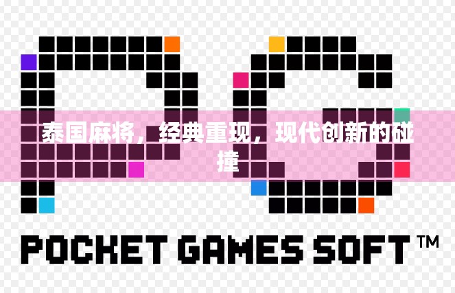 泰国麻将，经典重现，现代创新的碰撞