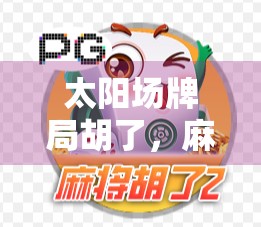 太阳场牌局胡了，麻将规则弄糊涂了！