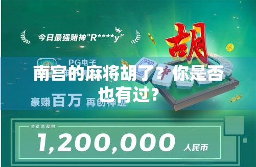 南宫的麻将胡了？你是否也有过？