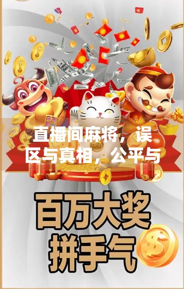 直播间麻将，误区与真相，公平与规则的较量