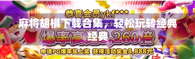 麻将胡棋下载合集，轻松玩转经典经典