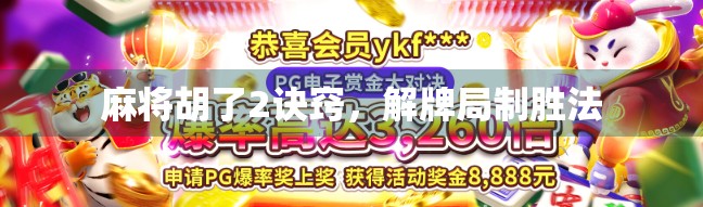 麻将胡了2诀窍，解牌局制胜法