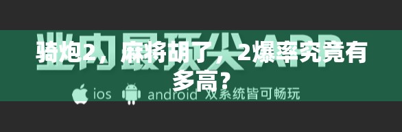 骑炮2，麻将胡了，2爆率究竟有多高？