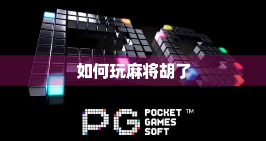 如何玩麻将胡了