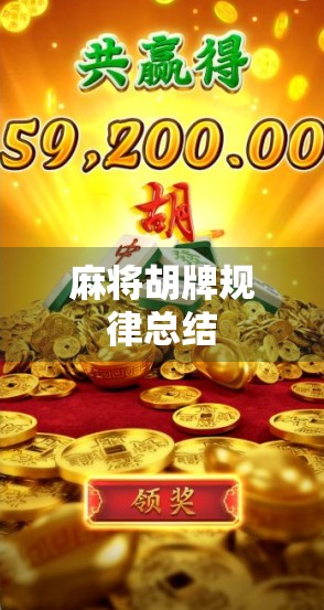 麻将胡牌规律总结