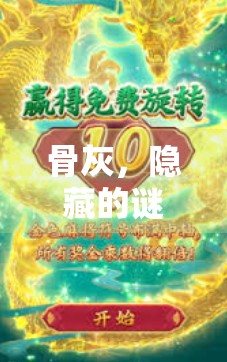 骨灰，隐藏的谜题游戏