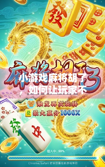 小游戏麻将胡了，如何让玩家不输？