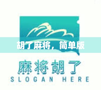 胡了麻将，简单版