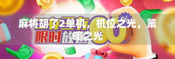 麻将胡了2单机,机位之光,策略之光 麻将胡了2单机,机位之光,策略之光