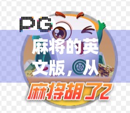麻将的英文版,从中国的传统游戏到全球流行 麻将的英文版,从中国的传统游戏到全球流行