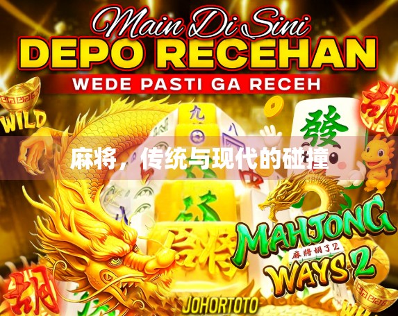 麻将,传统与现代的碰撞 麻将,传统与现代的碰撞