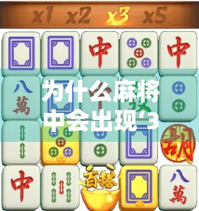 为什么麻将中会出现‘3’你又在胡了？