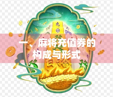 一、麻将充值券的构成与形式