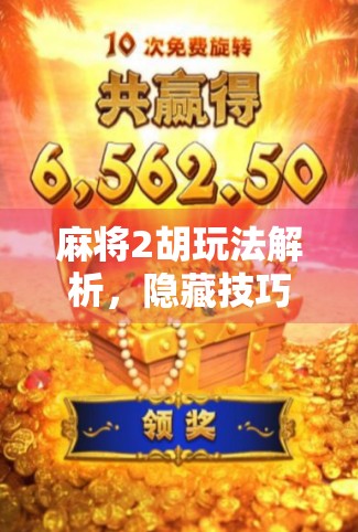 麻将2胡玩法解析，隐藏技巧与策略，让你轻松赢过2胡对手