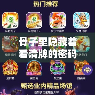 骨子里隐藏着看清牌的密码—论麻将胡了不出分