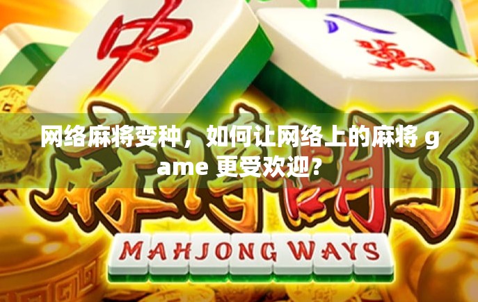 网络麻将变种，如何让网络上的麻将 game 更受欢迎？