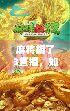 麻将胡了3直播，如何在牌局中避免输给他