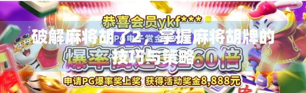 破解麻将胡了2，掌握麻将胡牌的技巧与策略