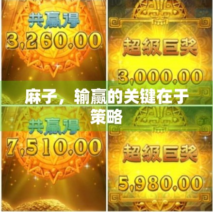 麻子，输赢的关键在于策略