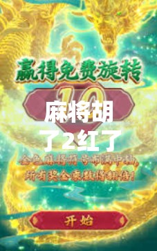 麻将胡了2红了，牌局混乱，玩家反应激烈