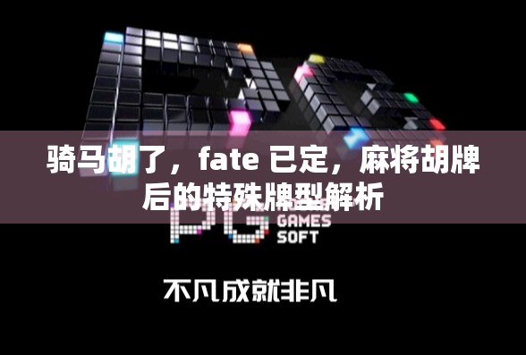 骑马胡了，fate 已定，麻将胡牌后的特殊牌型解析