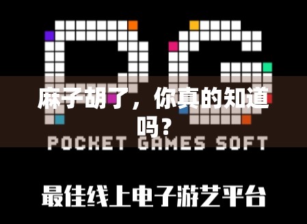 麻子胡了，你真的知道吗？