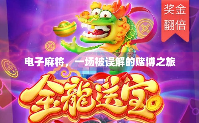 电子麻将，一场被误解的赌博之旅