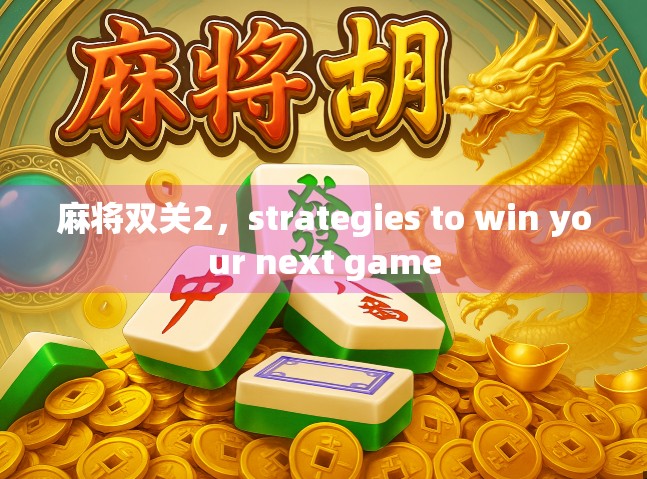 麻将双关2，strategies to win your next game