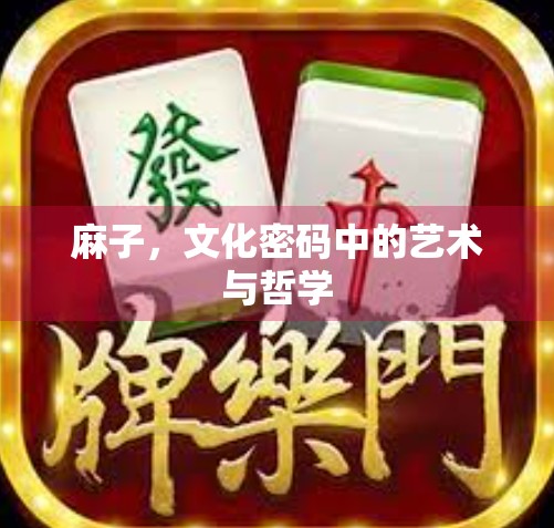 麻子，文化密码中的艺术与哲学