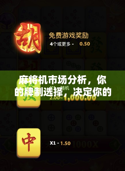 麻将机市场分析，你的牌制选择，决定你的胜算！