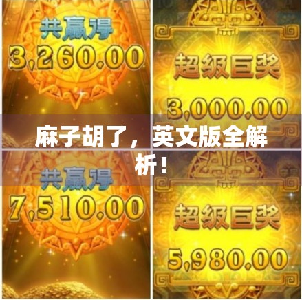 麻子胡了，英文版全解析！