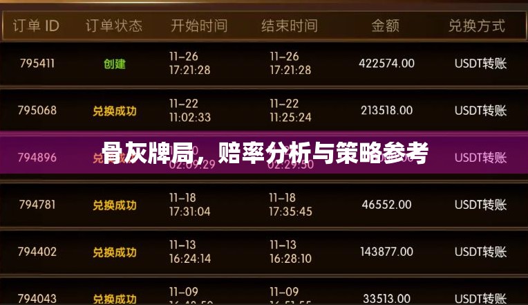 骨灰牌局，赔率分析与策略参考