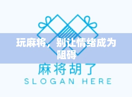 玩麻将，别让情绪成为阻碍