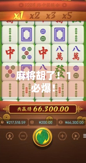 麻将胡了！1必爆！