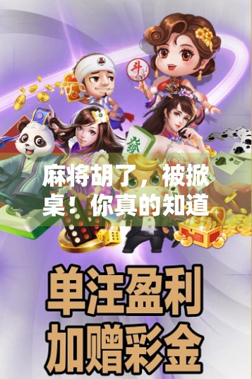 麻将胡了，被掀桌！你真的知道吗？